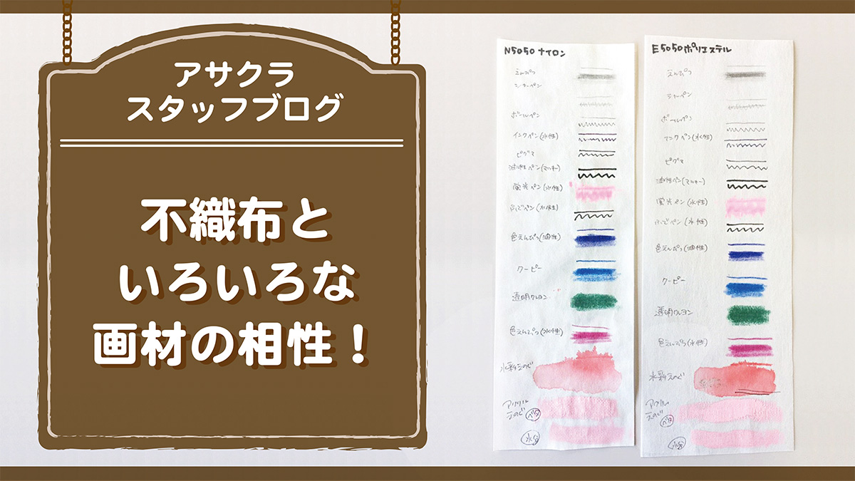 不織布と色々な画材の相性！