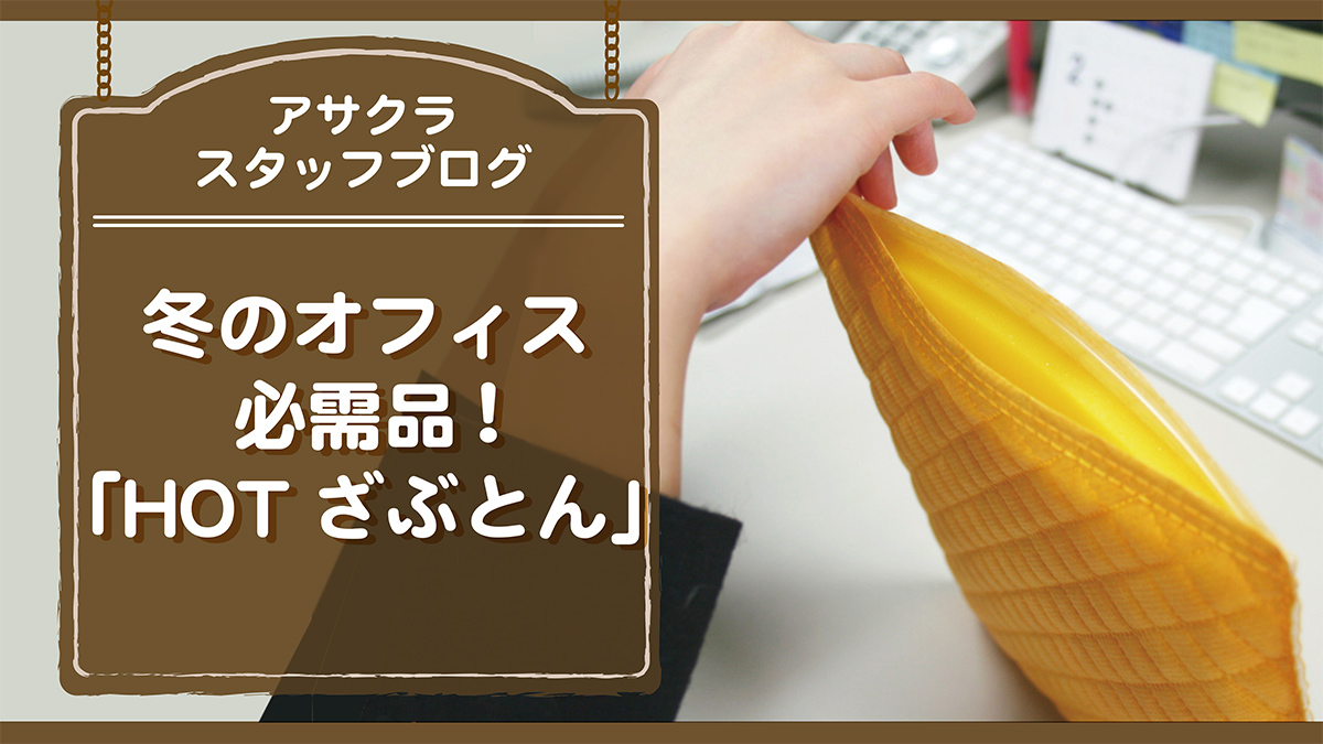 冬のオフィスの必需品「HOTざぶとん」