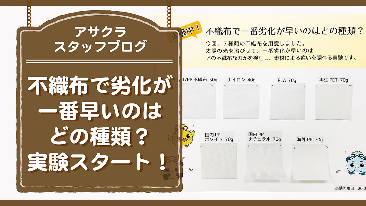 【実験】不織布で一番劣化が早いのはどの種類？