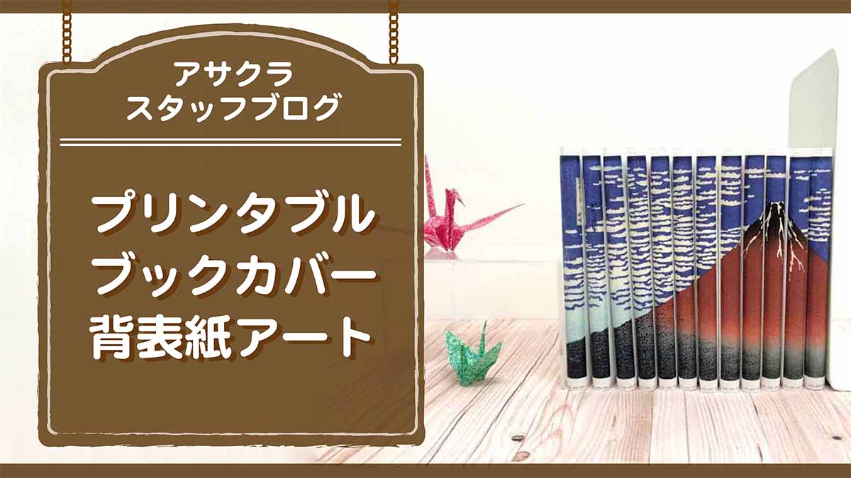 プリンタブルブックカバーで背表紙アート作ってみた