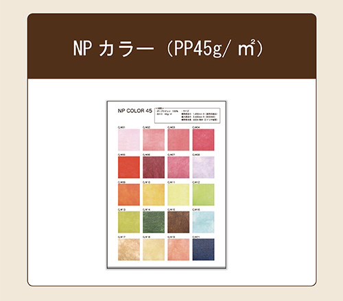 NPカラー(PP45g/㎡)