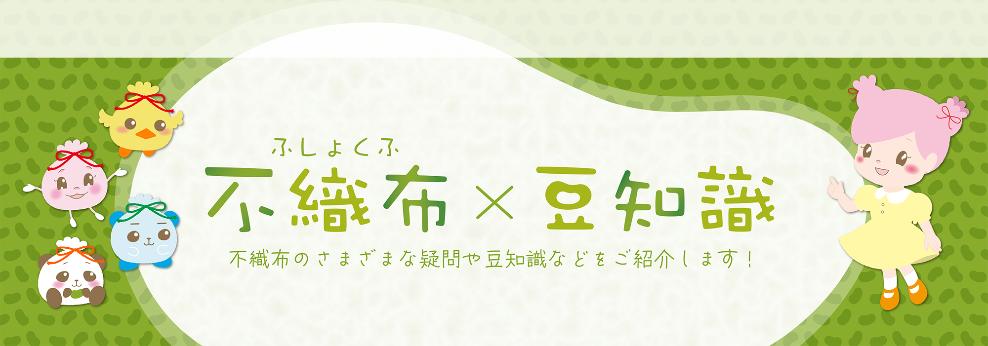 不織布の豆知識
