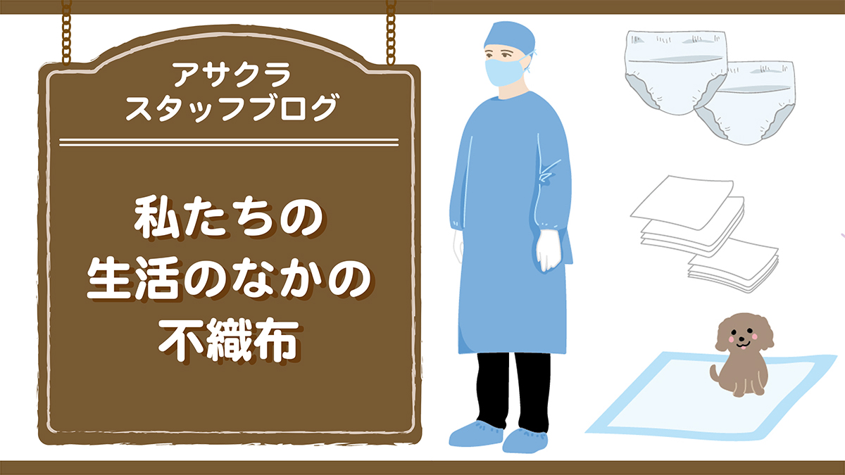 私たちの生活のなかの不織布